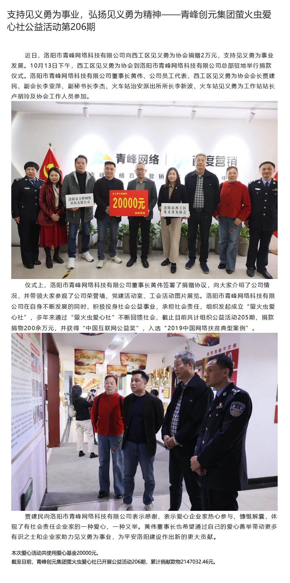 支持見(jiàn)義勇為事業(yè)，弘揚(yáng)見(jiàn)義勇為精神——青峰創(chuàng)元集團(tuán)螢火蟲愛(ài)心社公益活動(dòng)第206期.jpg