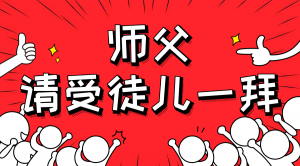 一杯拜師茶，一句授業(yè)語。
