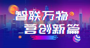 “智聯(lián)萬物 營創(chuàng)新篇”2018百度營銷峰會焦作站圓滿結(jié)束！