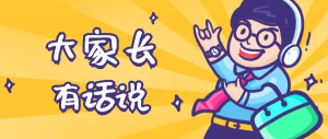 同學(xué)們，快坐好！咱們的大家長來啦~