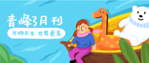 【青峰月刊】春風(fēng)十里，不如撩你