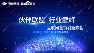 “伙伴聯(lián)盟 行業(yè)巔峰”互聯(lián)網(wǎng)營銷創(chuàng)新峰會圓滿成功！