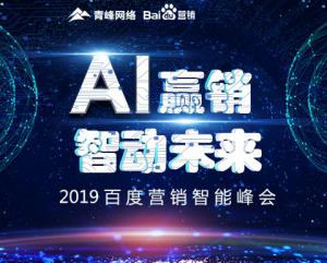 “AI贏銷 智動未來”---2019百度營銷智能峰會圓滿成功！