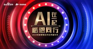 AI在一起 · 感恩同行丨2019百度營銷合作伙伴嘉年華焦作站舉辦成功！