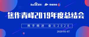 “攜手精進 奮斗2020”焦作青峰管理層年度總結(jié)會圓滿結(jié)束！