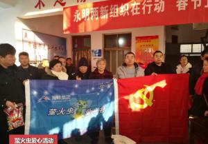 螢火蟲(chóng)愛(ài)心活動(dòng)第130期--永明兩新組織在行動(dòng) 春節(jié)企社聯(lián)建送黨情