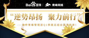 “逆勢昂揚，聚力前行”---焦作青峰管理層Q1季度總結會圓滿結束！