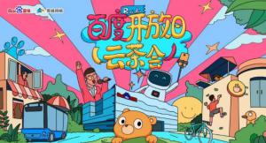 百度開放日，華少游大廠—2020百度云茶會焦作站圓滿成功！