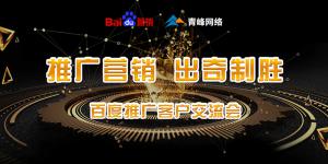 推廣營銷 出奇制勝---百度推廣客戶交流會圓滿成功！