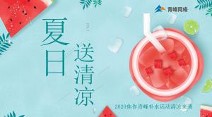 炎炎夏日，有你真甜——2020焦作青峰補水活動清涼來襲~