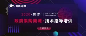 政府采購商城技術(shù)指導(dǎo)培訓會圓滿成功！