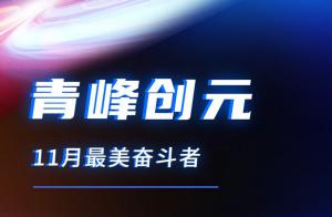 青峰創(chuàng)元集團11月美麗奮斗者風采展示！