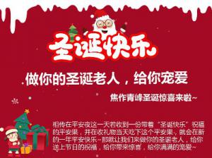 做你的圣誕老人，給你寵愛~焦作青峰圣誕驚喜來啦