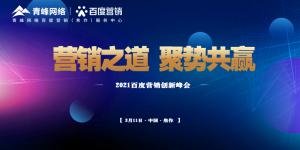營銷之道 聚勢共贏--2021百度營銷創(chuàng)新峰會順利召開！