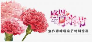 春暉化語?,?筆下生花。焦作青峰祝天下的母親節(jié)日快樂，幸福安康！