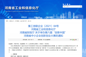 重要通知 | 第六屆“創(chuàng)客中國”河南省中小企業(yè)創(chuàng)新創(chuàng)業(yè)大賽報名火熱進行中?。?！
