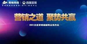 營(yíng)銷之道 聚勢(shì)共贏---2021百度營(yíng)銷創(chuàng)新峰會(huì)會(huì)議報(bào)道！