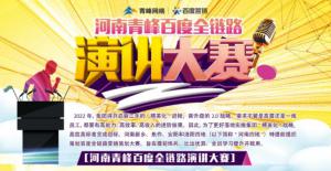 【青峰網(wǎng)絡(luò)】河南青峰百度全鏈路演講大賽火熱開啟！