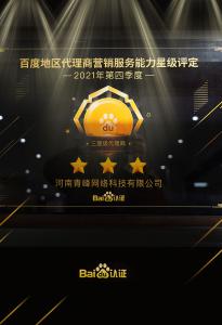恭喜河南青峰網(wǎng)絡(luò)科技有限公司榮獲百度認證的三星代理商！
