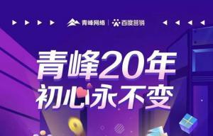 互聯(lián)網(wǎng)營(yíng)銷找青峰，20年初心不變