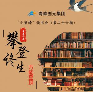 青峰創(chuàng)元集團“小蜜蜂”讀書會第26期活動報道：攀登終生，方能登頂 。 李春雪