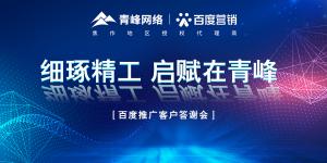 細琢精工 啟賦在青峰--百度推廣客戶答謝會圓滿落幕！
